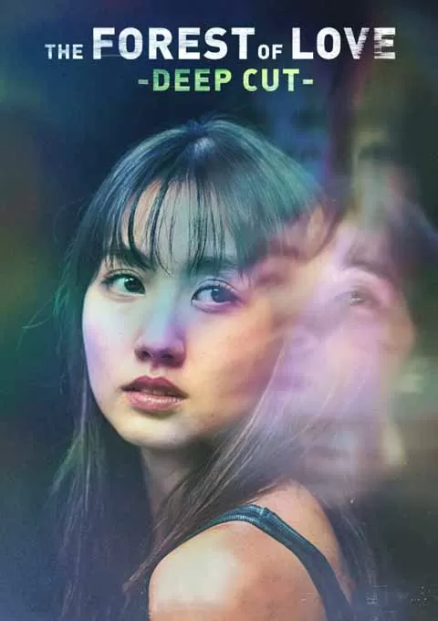 在无爱之森呐喊：深入密林